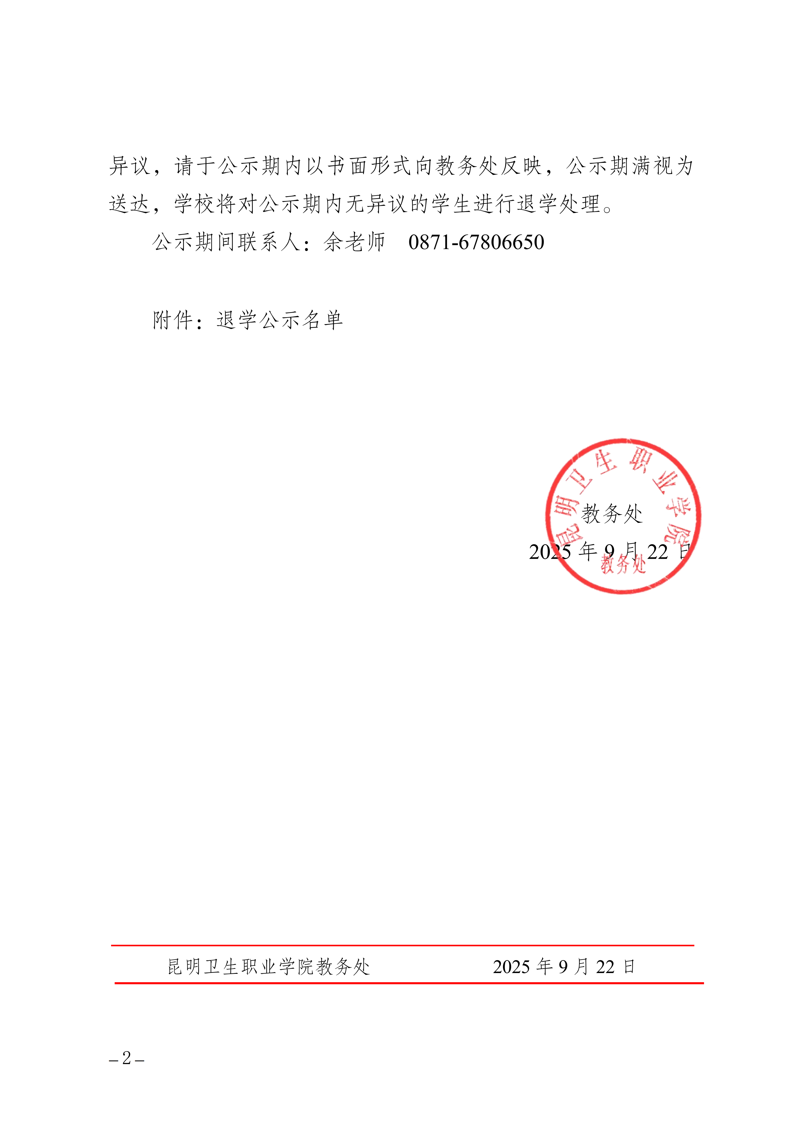 昆卫教〔2025〕210号教务处关于对廖宝荟等50名学生做退学处理的公_02.png