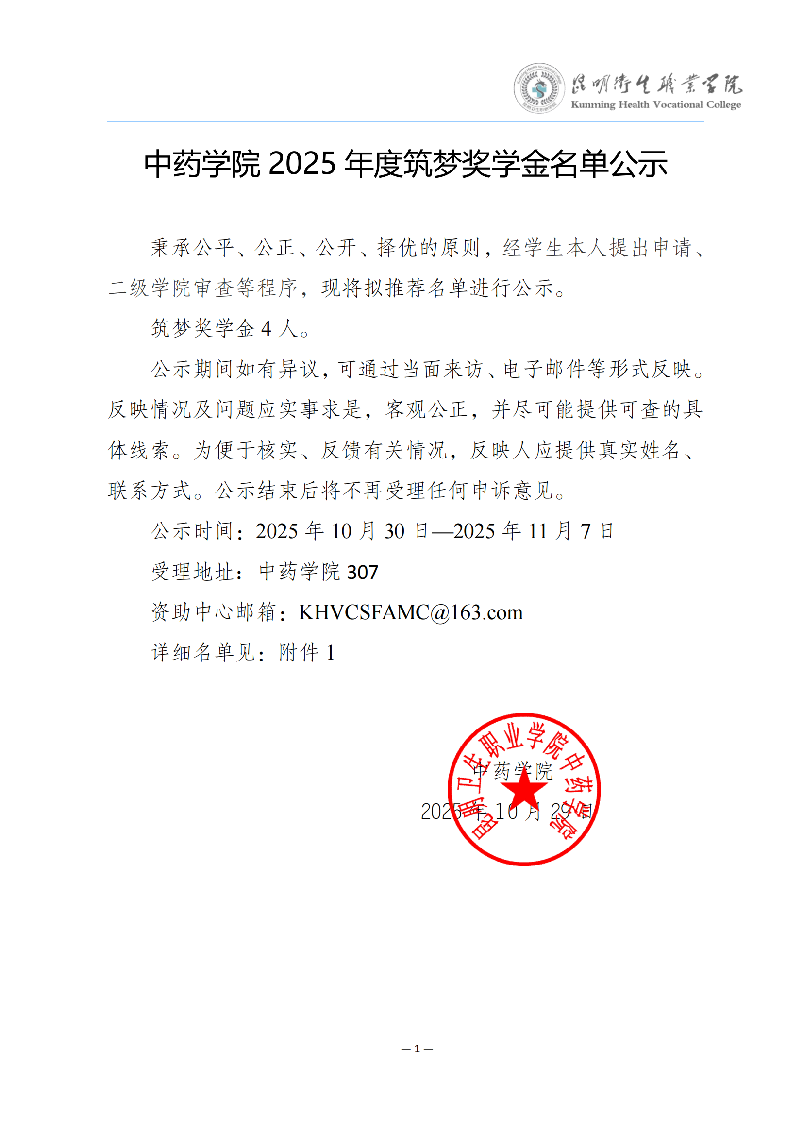 中药学院筑梦奖学金2024-2025学年奖学金名单公示1_00.png