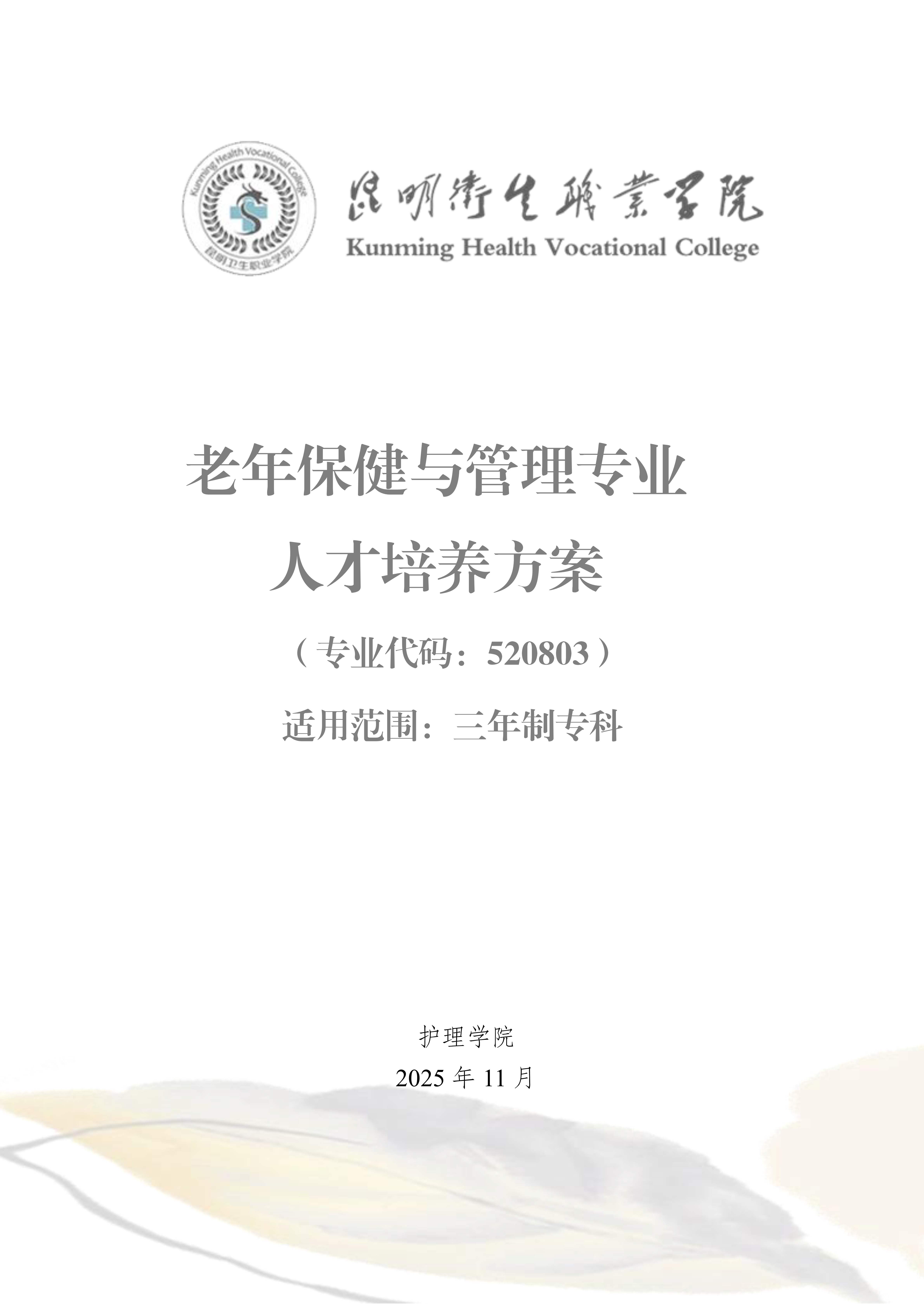 昆明卫生职业学院三年制专科老年保健与管理专业人才培养方案（供2025级三年制专科学生使用）_1.jpg