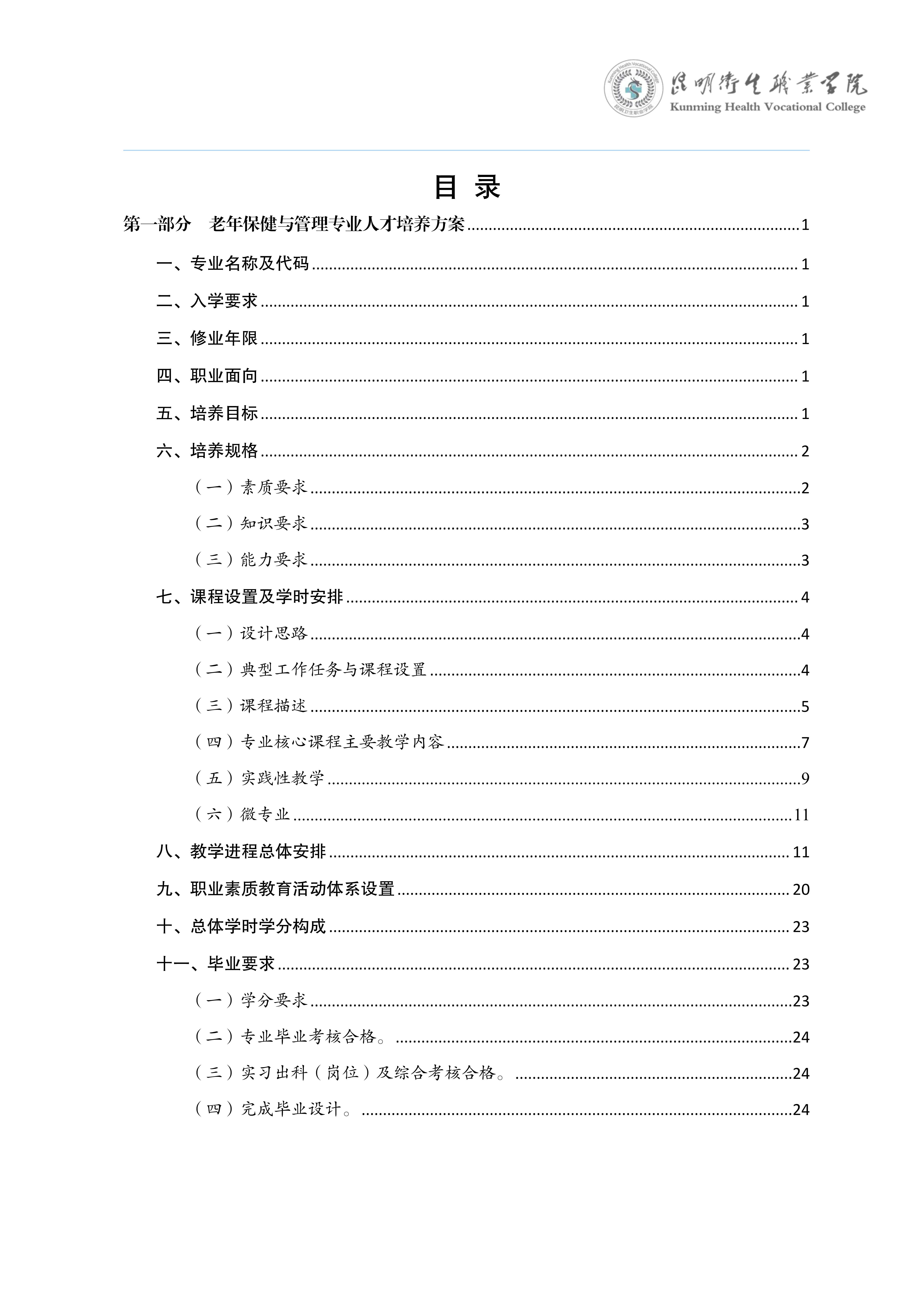昆明卫生职业学院三年制专科老年保健与管理专业人才培养方案（供2025级三年制专科学生使用）_2.jpg