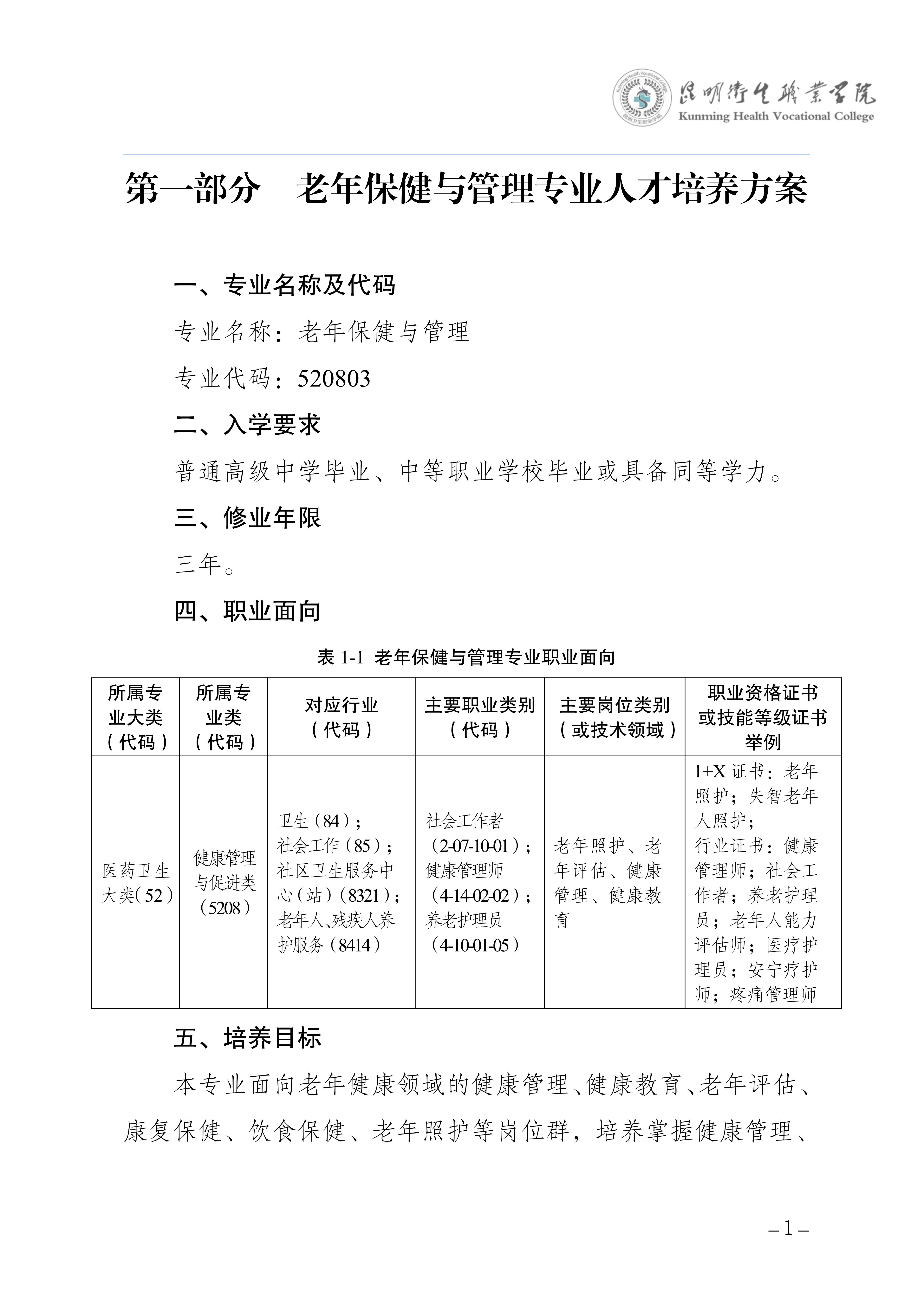 昆明卫生职业学院三年制专科老年保健与管理专业人才培养方案（供2025级三年制专科学生使用）_4.jpg