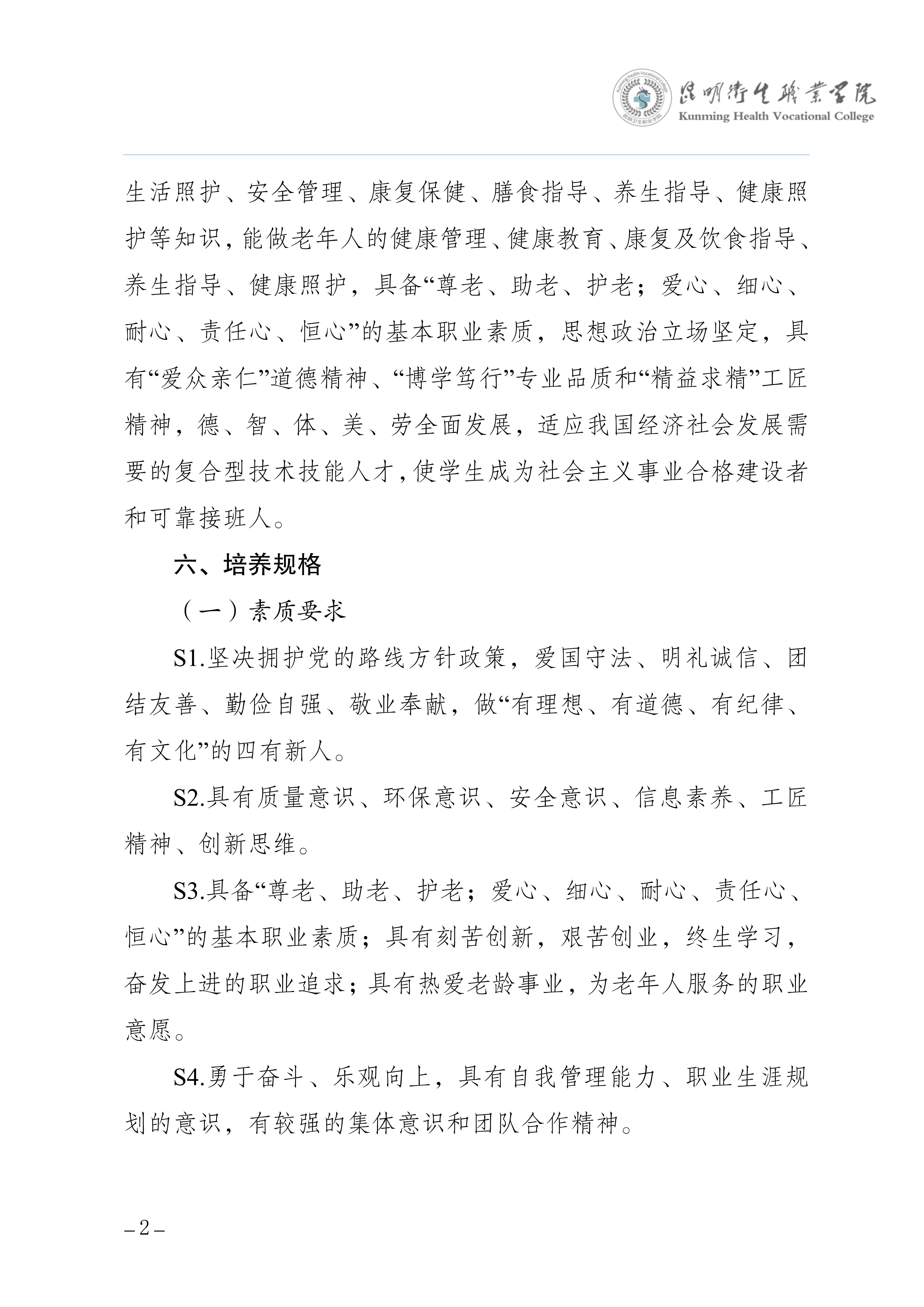 昆明卫生职业学院三年制专科老年保健与管理专业人才培养方案（供2025级三年制专科学生使用）_5.jpg