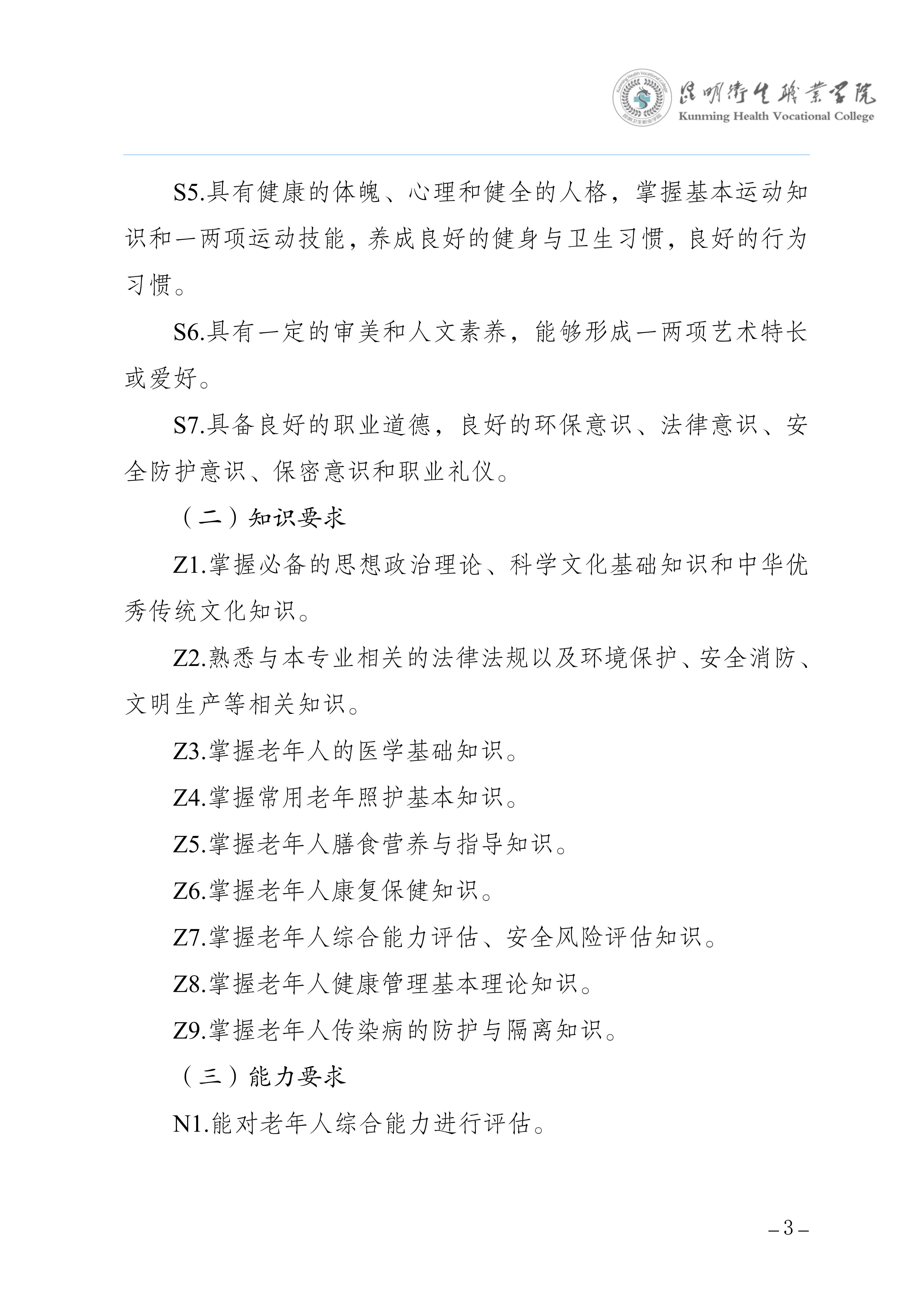 昆明卫生职业学院三年制专科老年保健与管理专业人才培养方案（供2025级三年制专科学生使用）_6.jpg