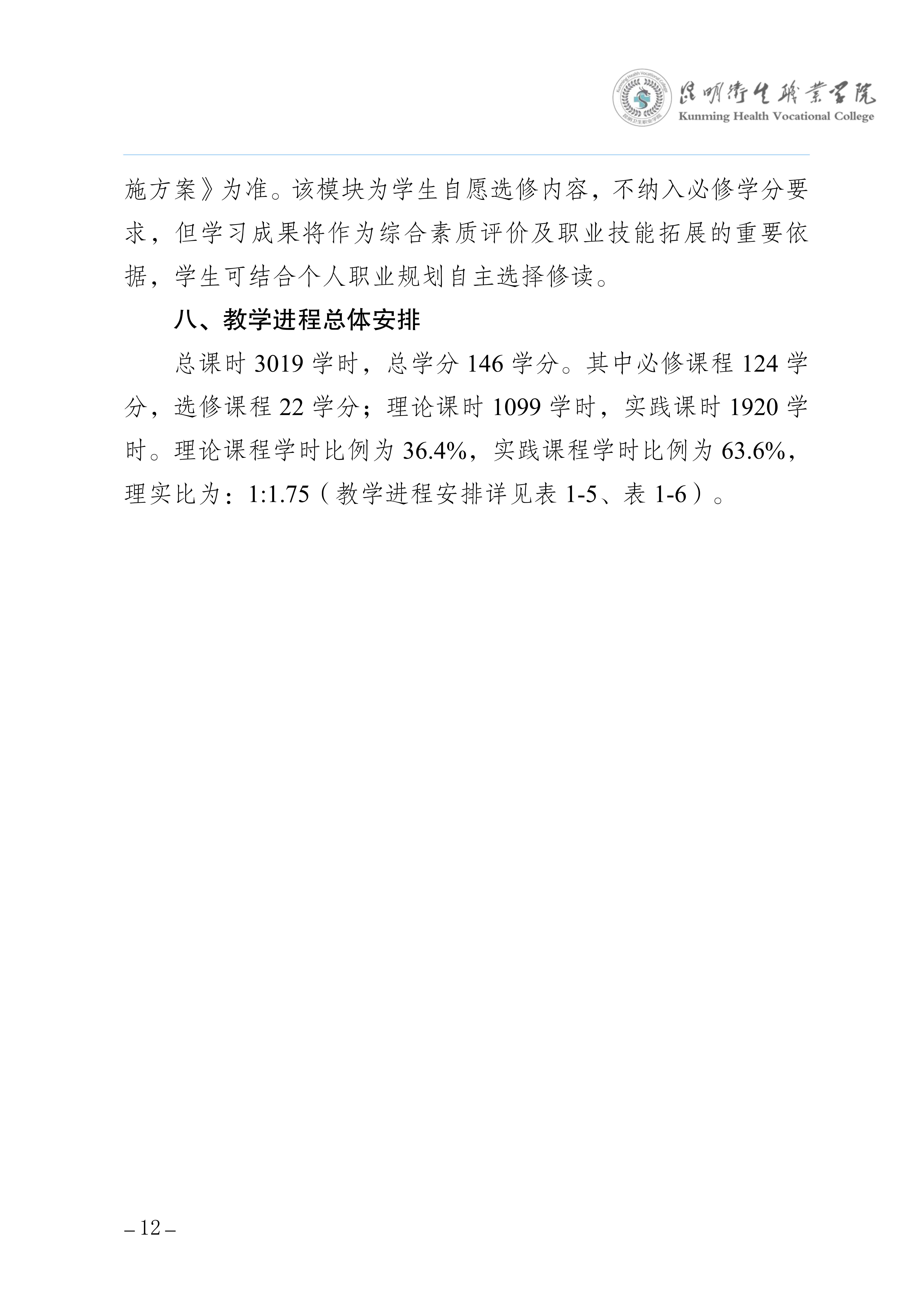 昆明卫生职业学院三年制专科老年保健与管理专业人才培养方案（供2025级三年制专科学生使用）_15.jpg