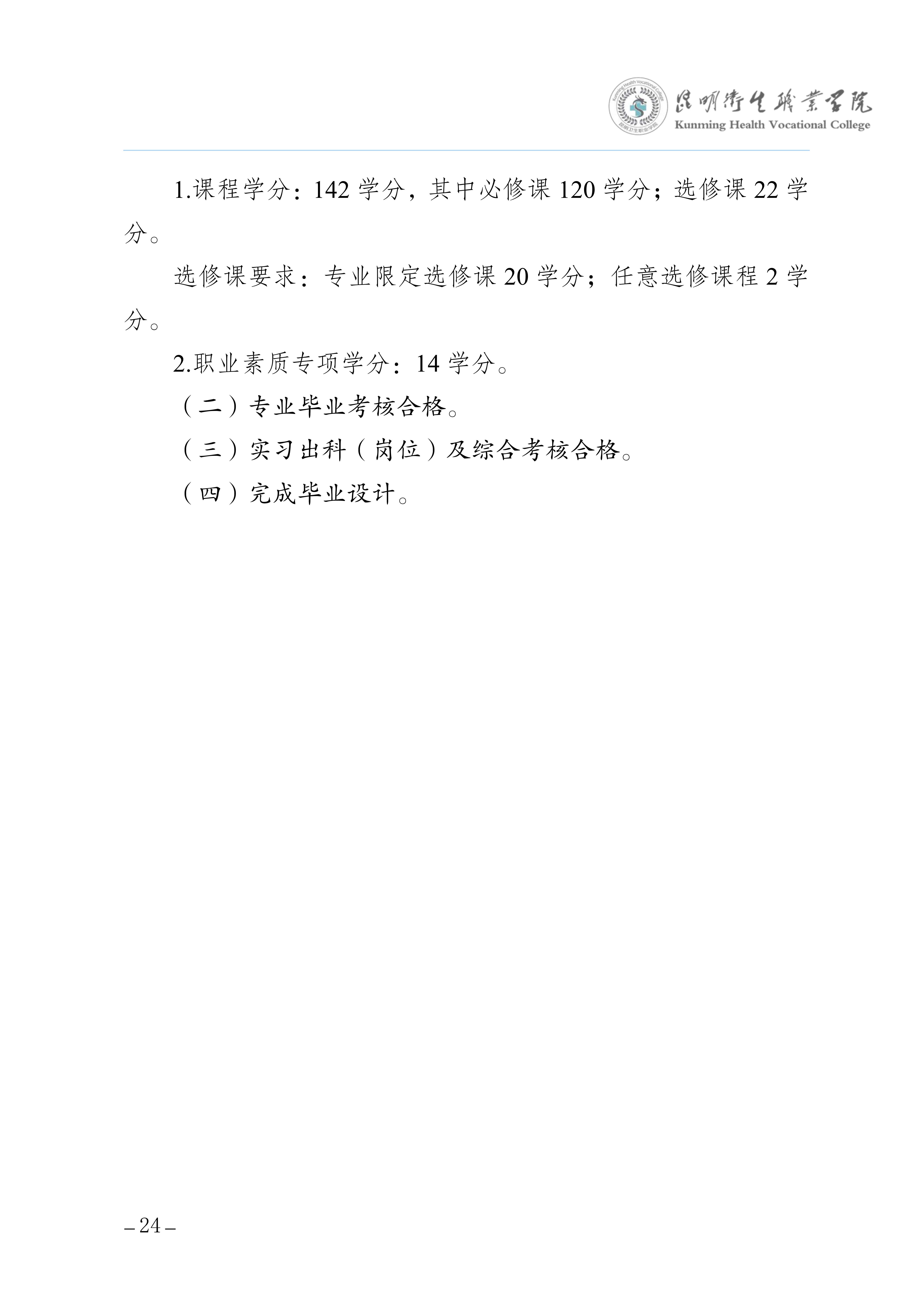 昆明卫生职业学院三年制专科老年保健与管理专业人才培养方案（供2025级三年制专科学生使用）_28.jpg
