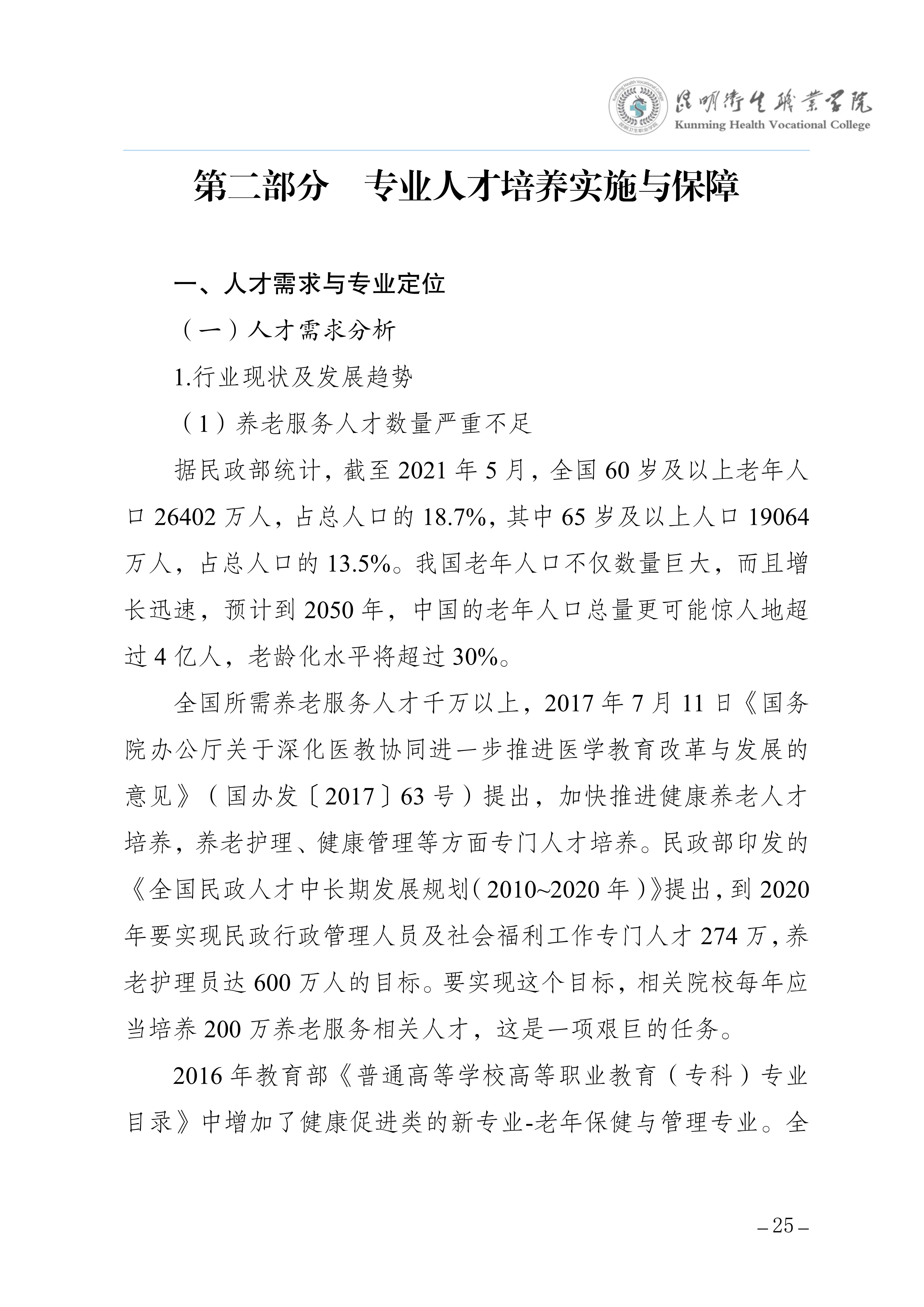 昆明卫生职业学院三年制专科老年保健与管理专业人才培养方案（供2025级三年制专科学生使用）_29.jpg