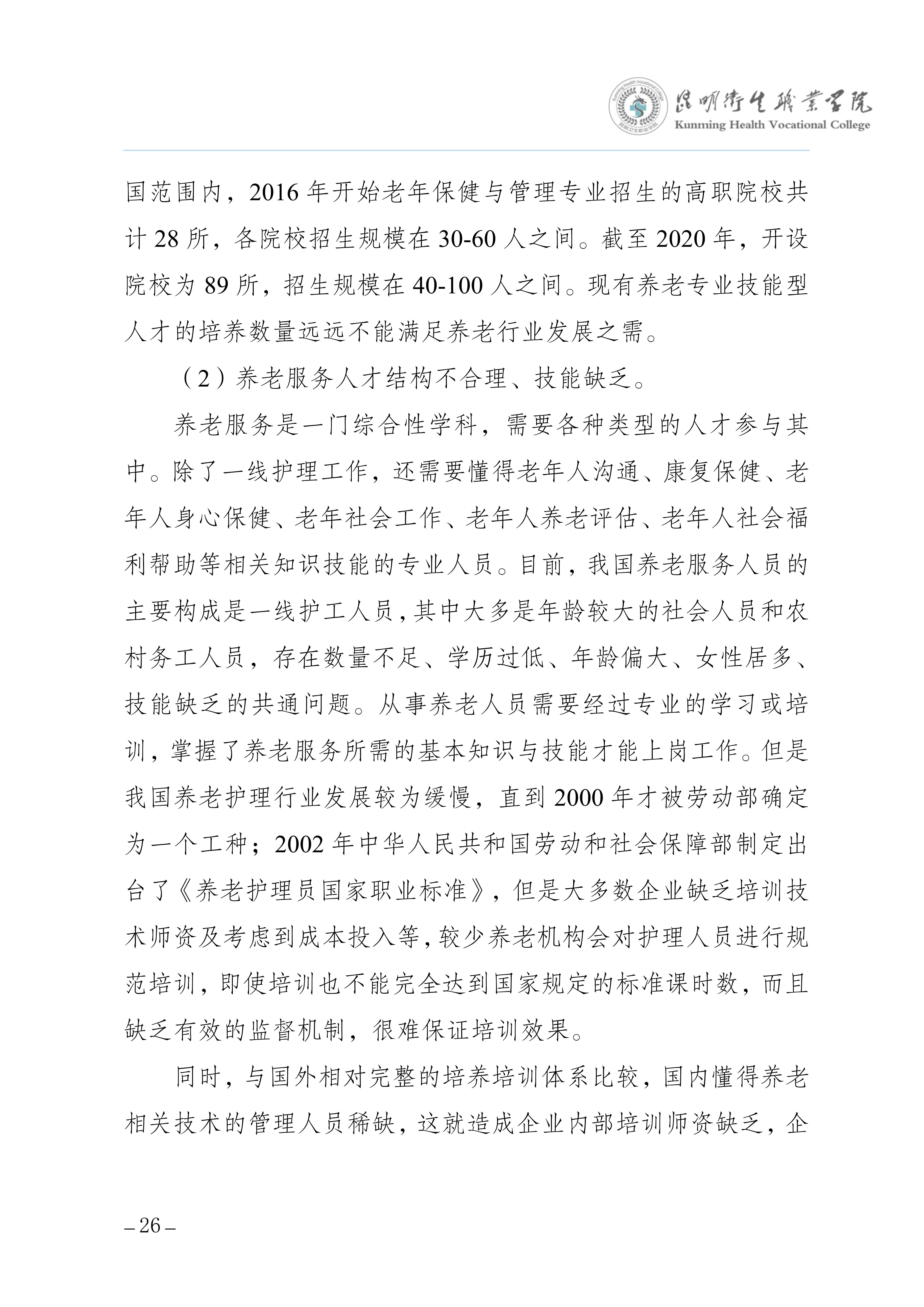 昆明卫生职业学院三年制专科老年保健与管理专业人才培养方案（供2025级三年制专科学生使用）_30.jpg