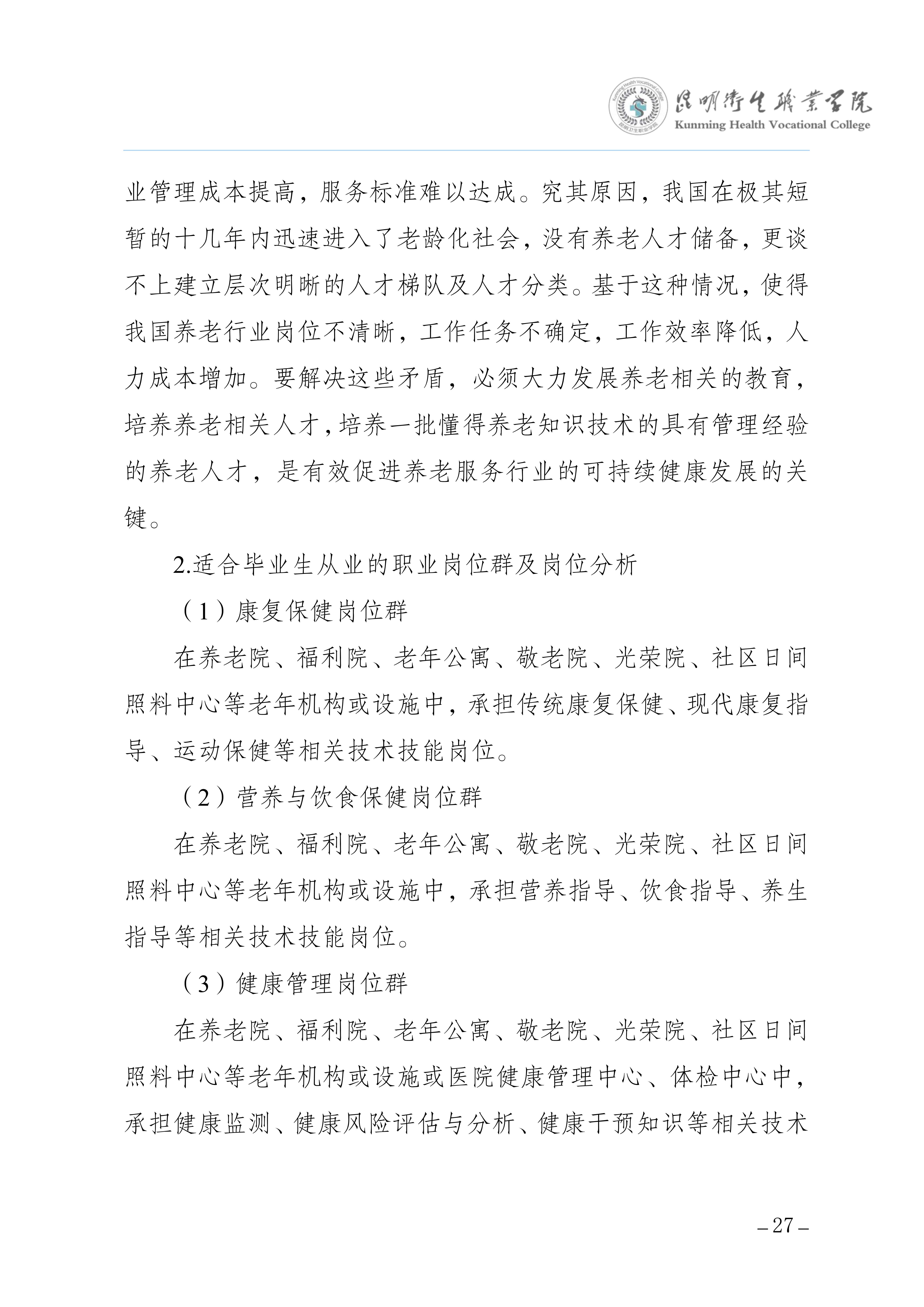 昆明卫生职业学院三年制专科老年保健与管理专业人才培养方案（供2025级三年制专科学生使用）_31.jpg