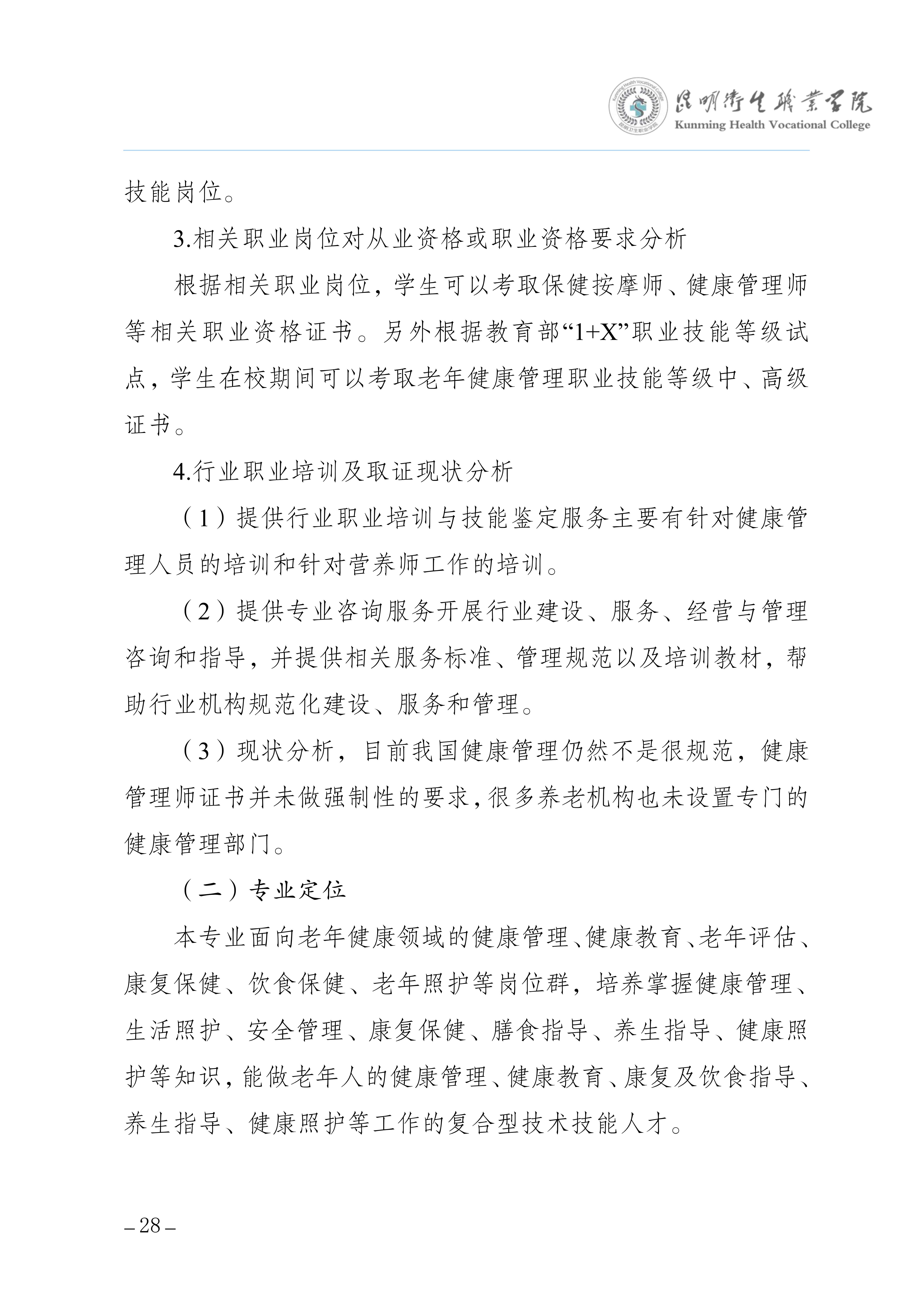 昆明卫生职业学院三年制专科老年保健与管理专业人才培养方案（供2025级三年制专科学生使用）_32.jpg