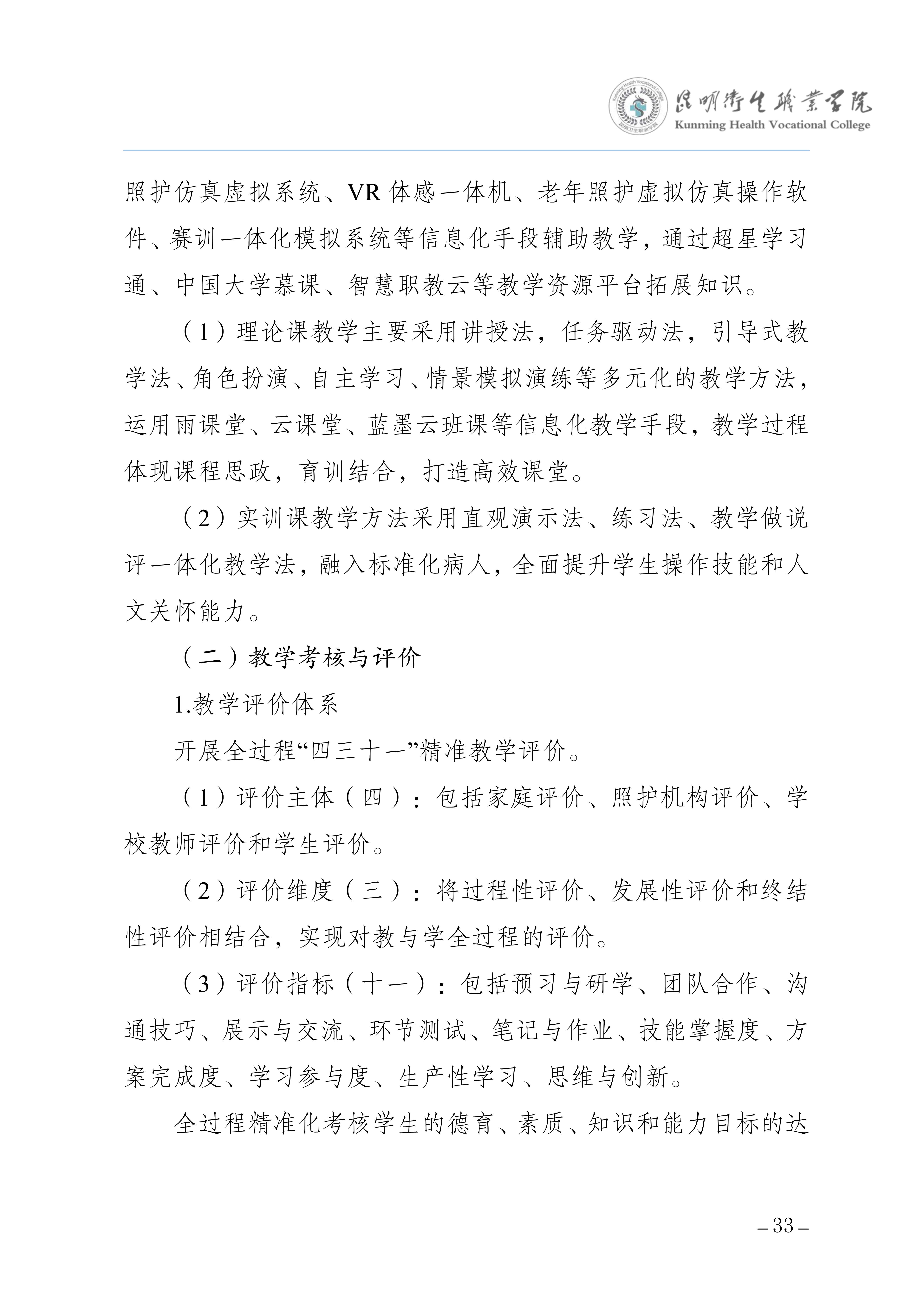 昆明卫生职业学院三年制专科老年保健与管理专业人才培养方案（供2025级三年制专科学生使用）_37.jpg