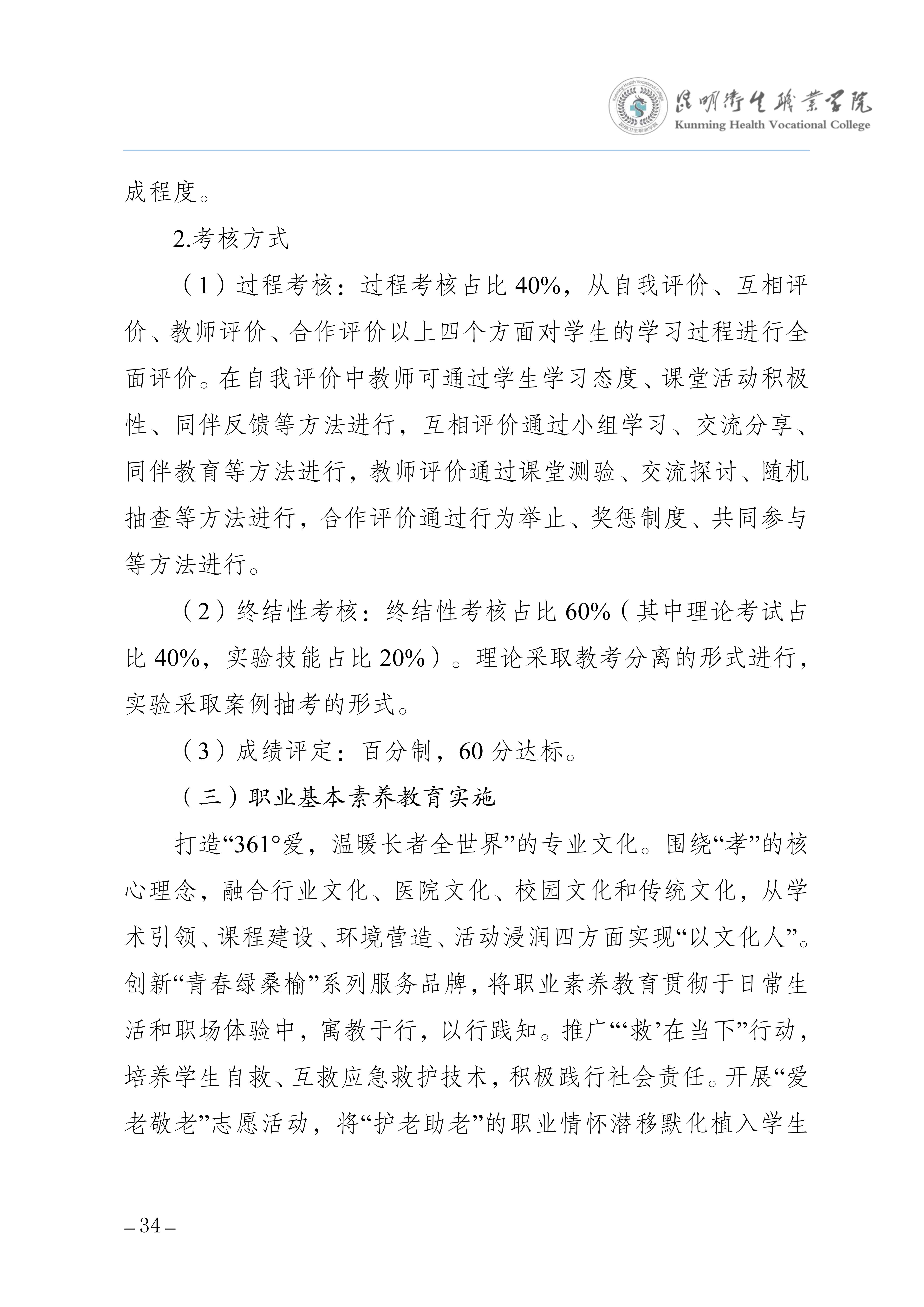 昆明卫生职业学院三年制专科老年保健与管理专业人才培养方案（供2025级三年制专科学生使用）_38.jpg
