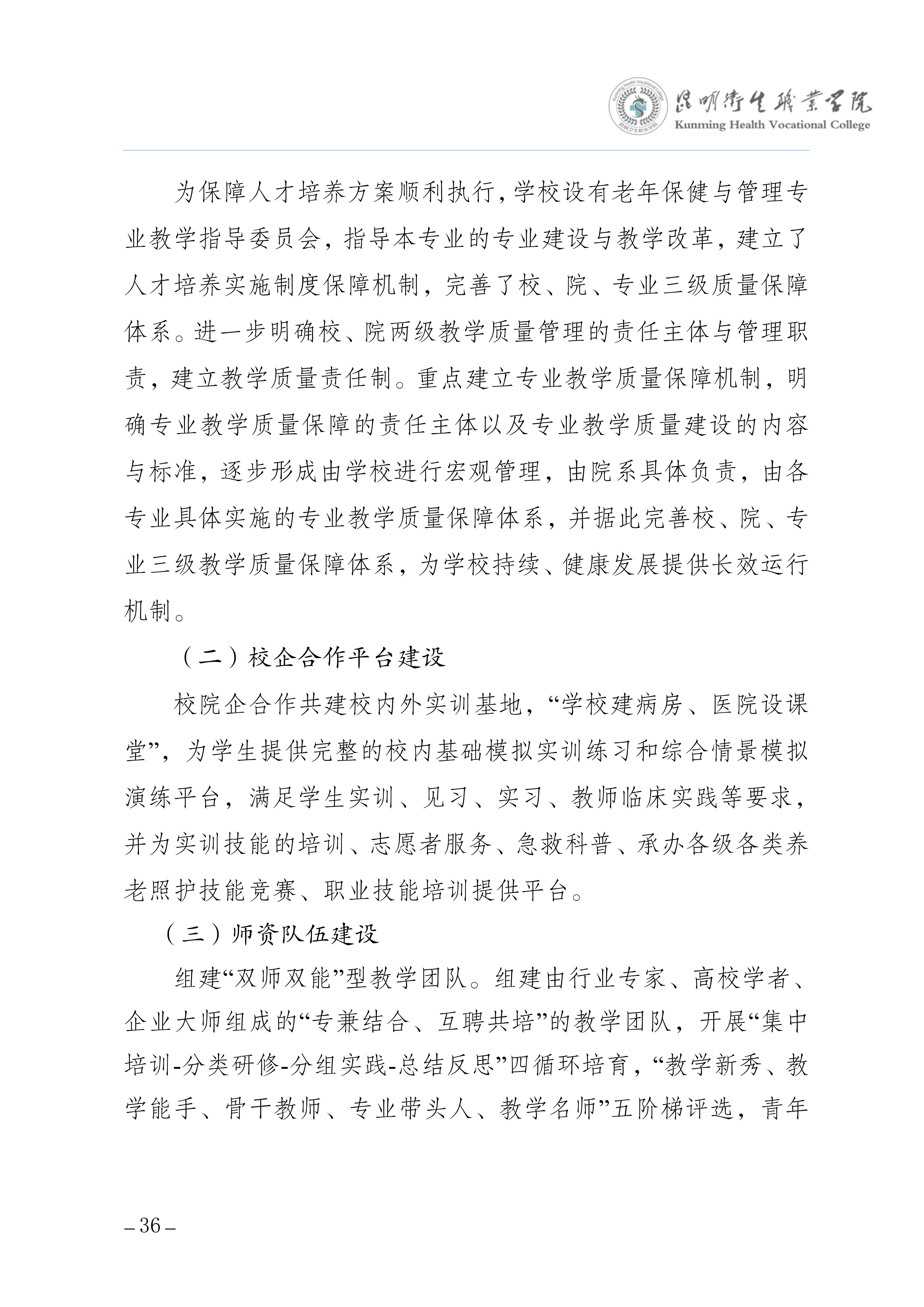 昆明卫生职业学院三年制专科老年保健与管理专业人才培养方案（供2025级三年制专科学生使用）_40.jpg
