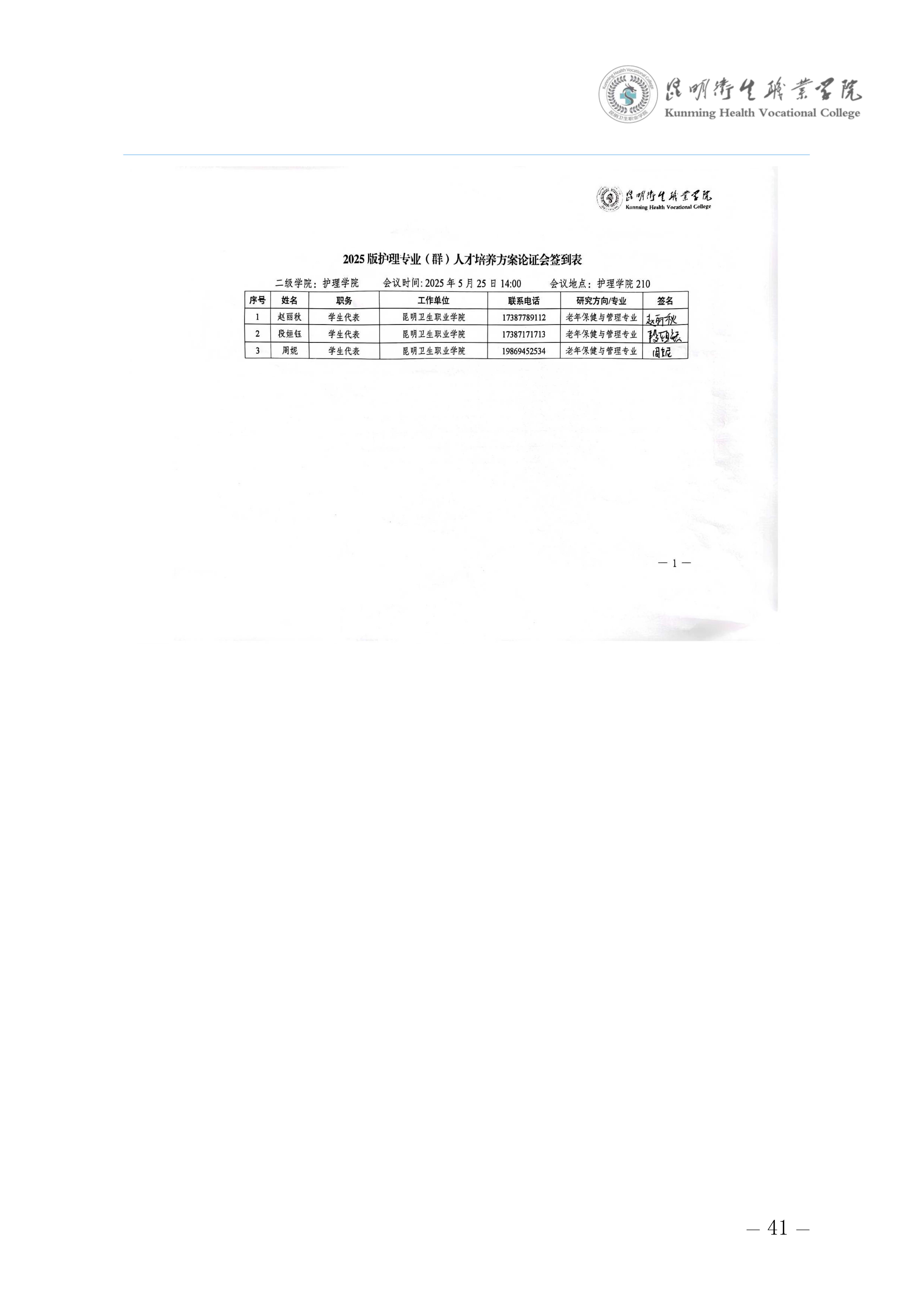 昆明卫生职业学院三年制专科老年保健与管理专业人才培养方案（供2025级三年制专科学生使用）_45.jpg