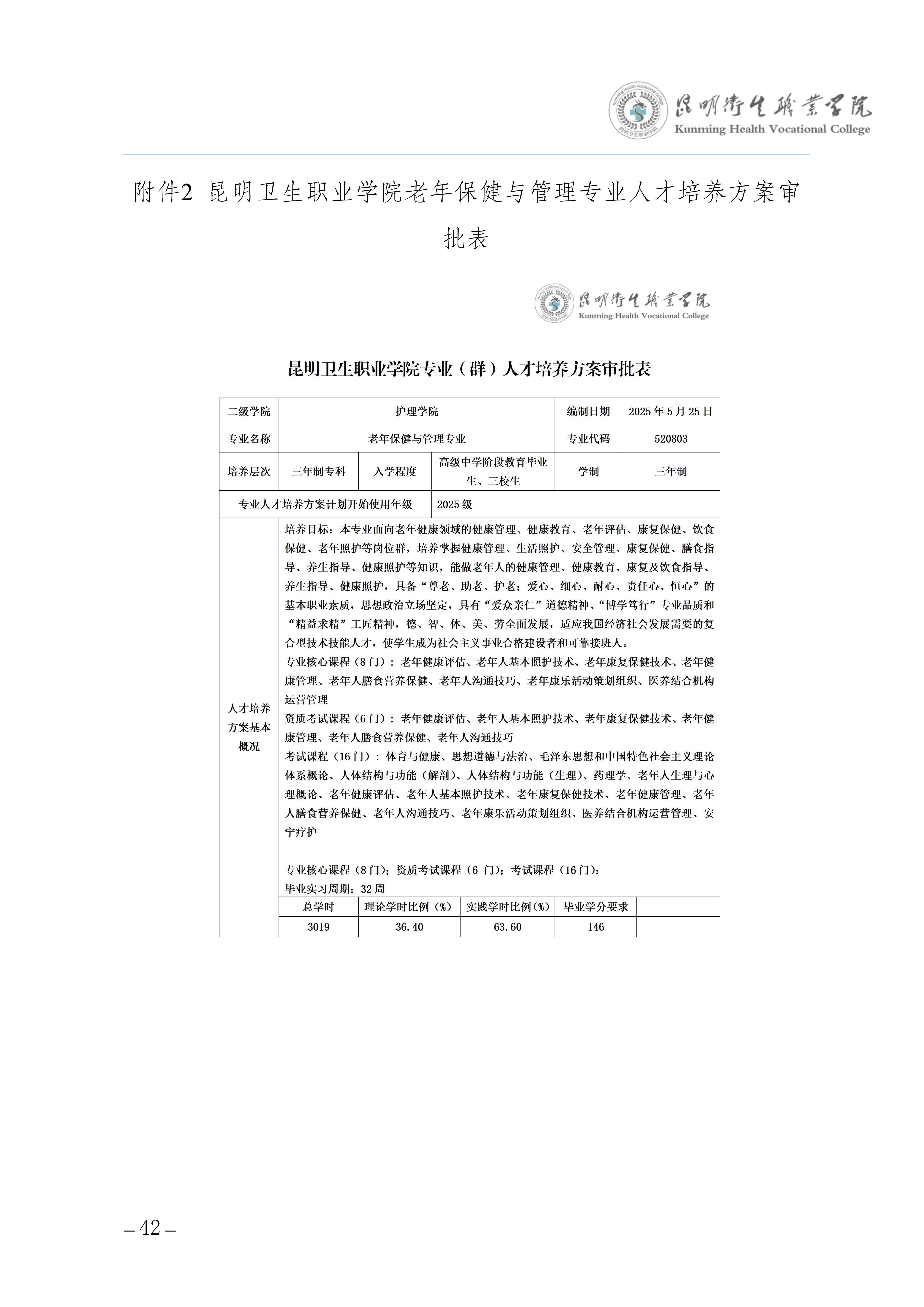 昆明卫生职业学院三年制专科老年保健与管理专业人才培养方案（供2025级三年制专科学生使用）_46.jpg