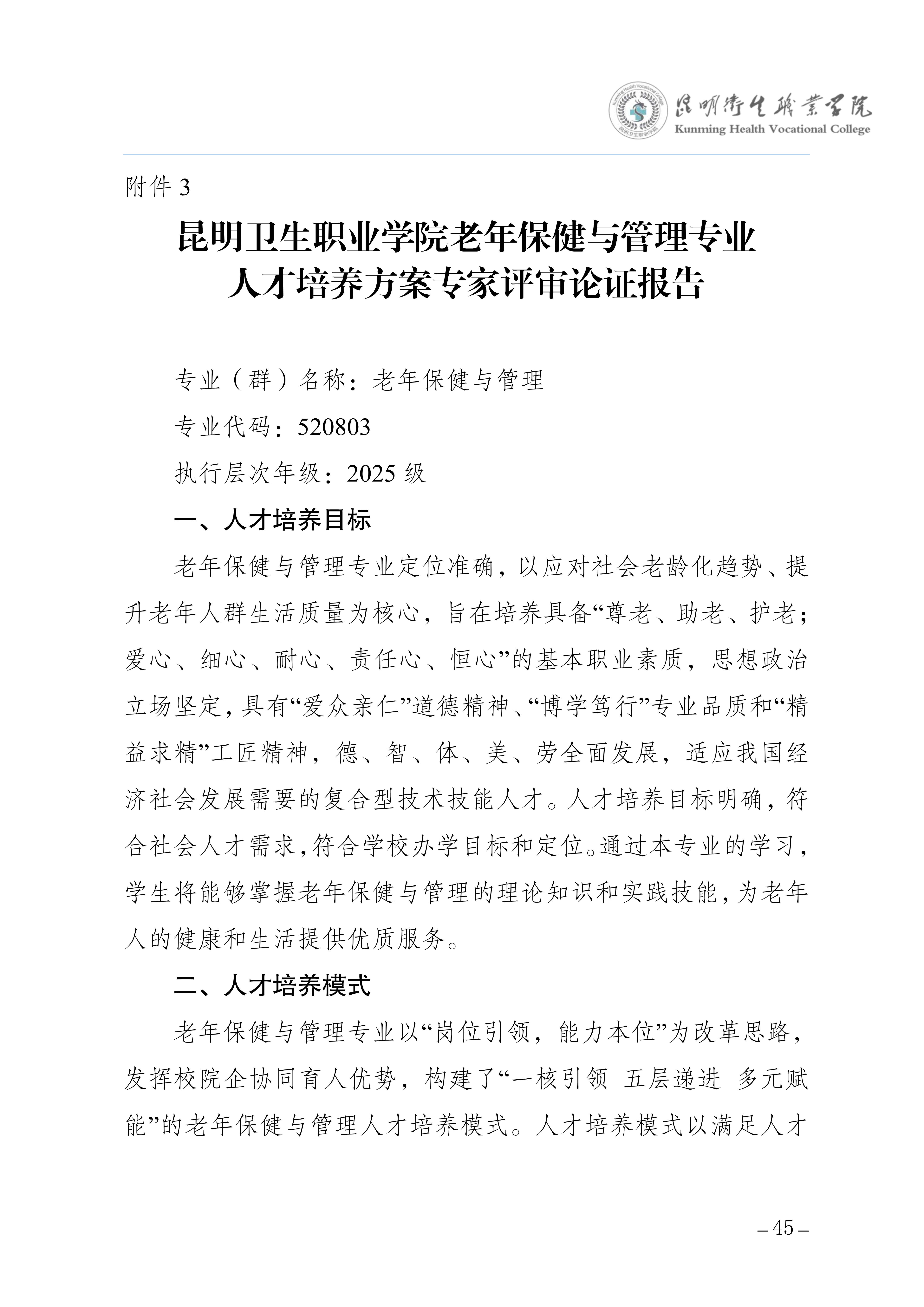 昆明卫生职业学院三年制专科老年保健与管理专业人才培养方案（供2025级三年制专科学生使用）_49.jpg