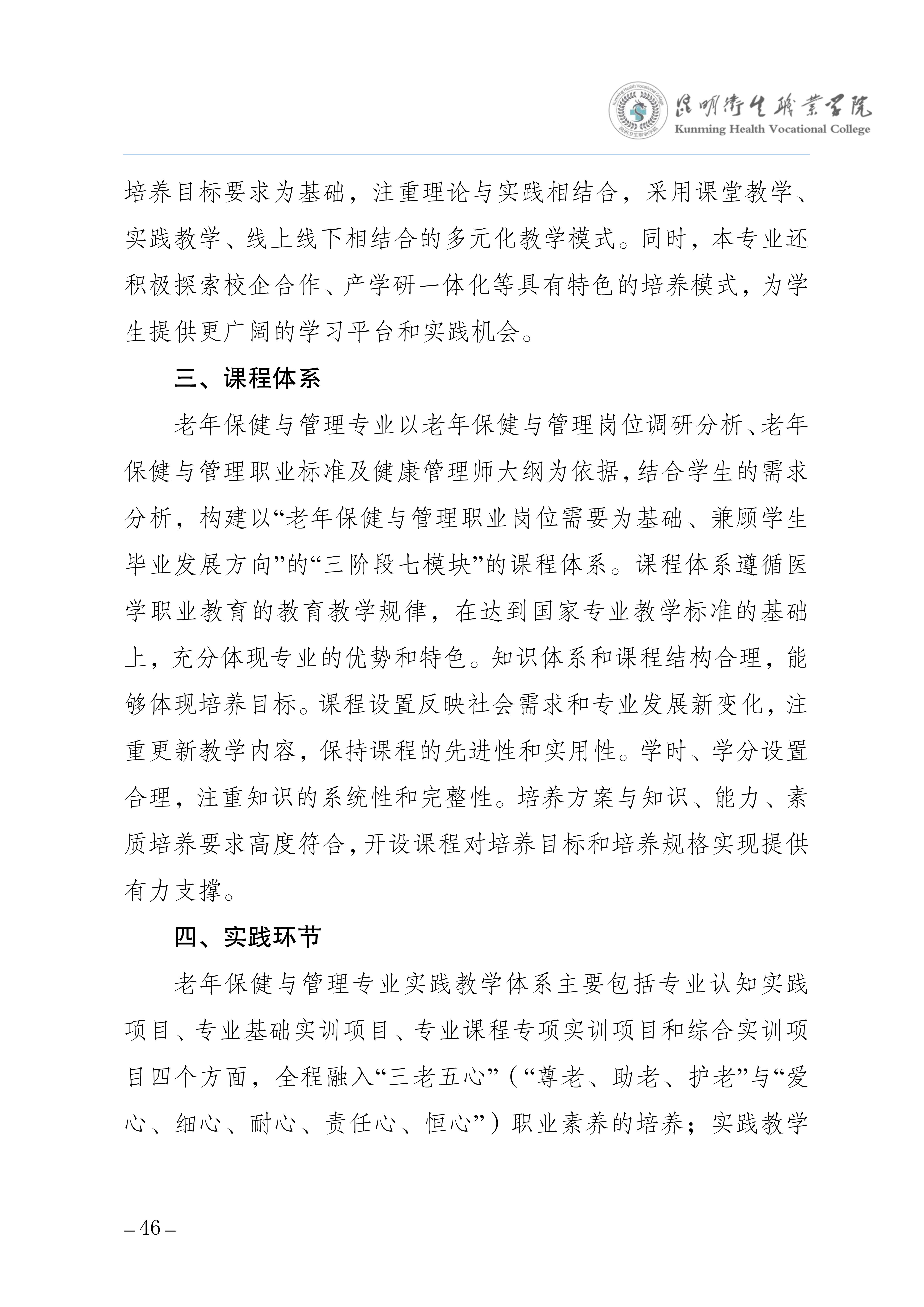 昆明卫生职业学院三年制专科老年保健与管理专业人才培养方案（供2025级三年制专科学生使用）_50.jpg