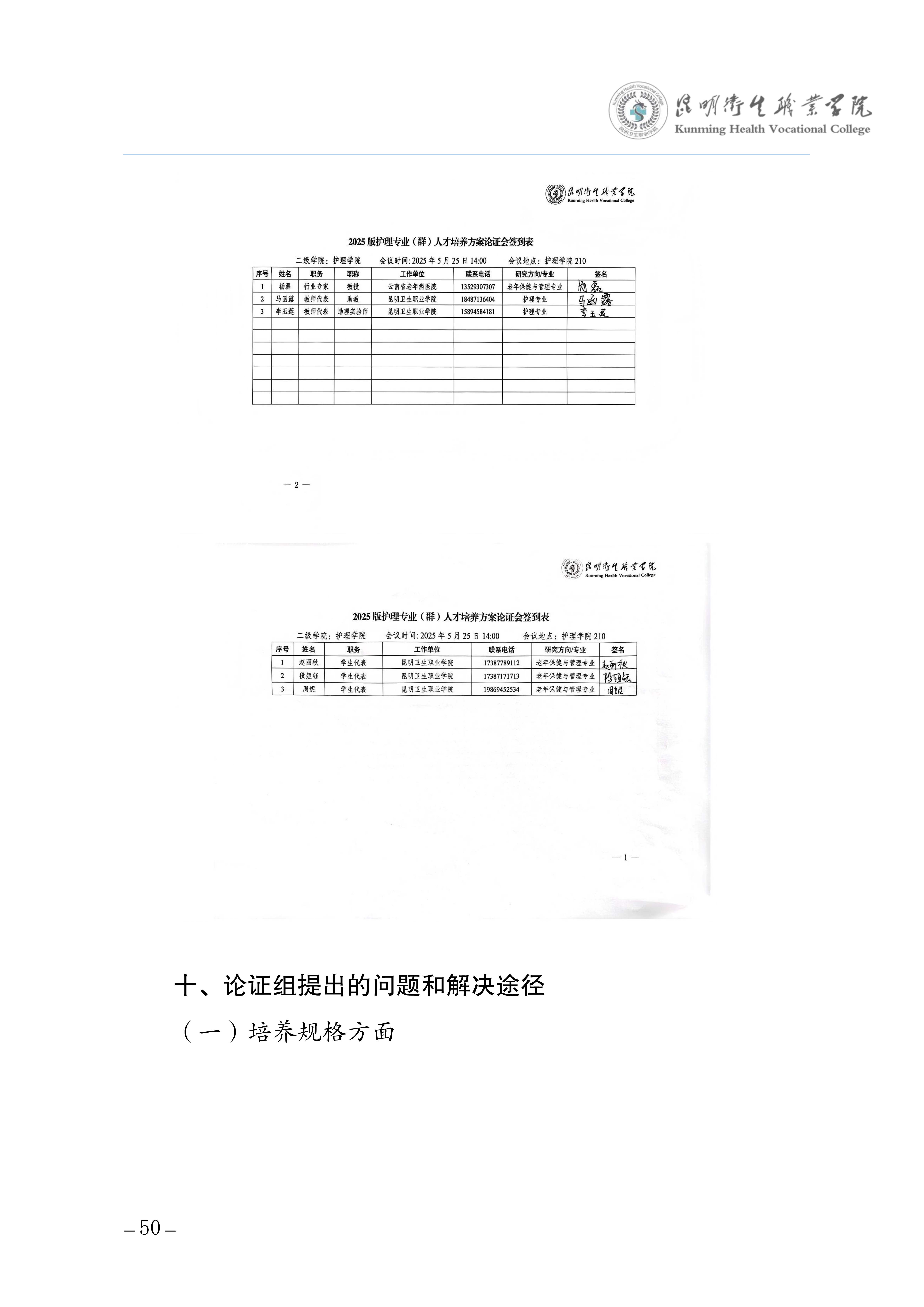 昆明卫生职业学院三年制专科老年保健与管理专业人才培养方案（供2025级三年制专科学生使用）_54.jpg