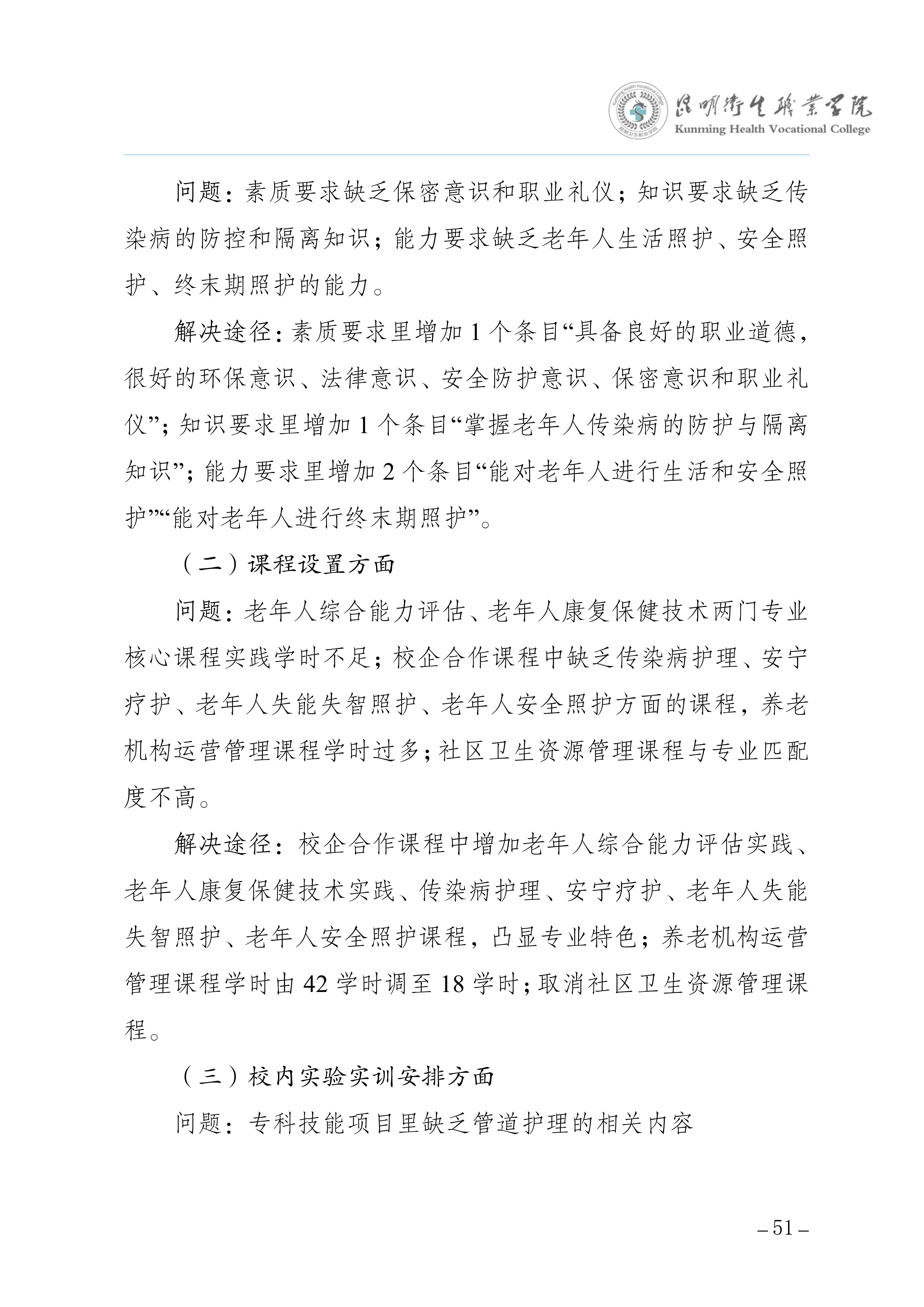 昆明卫生职业学院三年制专科老年保健与管理专业人才培养方案（供2025级三年制专科学生使用）_55.jpg